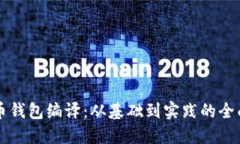 比特币钱包编译：从基础到实践的全面指南