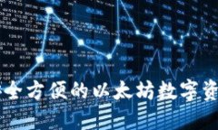 UPG钱包：安全方便的以太坊数字资产管理工具