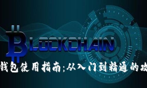 区块链钱包使用指南:从入门到精通的攻略大全