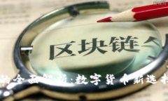 OP电子钱包的全面解析：数字货币新选择与应用场