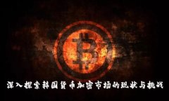 深入探索韩国货币加密市场的现状与挑战
