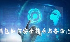 比特币钱包如何安全转币与备份：完整指南