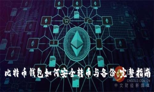 比特币钱包如何安全转币与备份:完整指南
