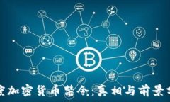   印度加密货币禁令：真相与前景分析
