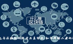 钱包与区块链的深度关系分析：如何理解二者的