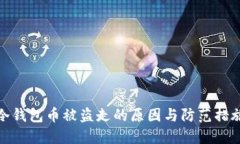 冷钱包币被盗走的原因与防范措施