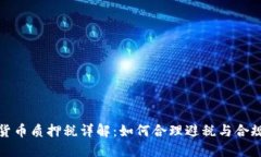 加密货币质押税详解：如何合理避税与合规管理