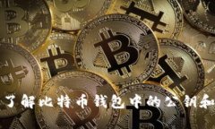 深入了解比特币钱包中的公钥和私钥