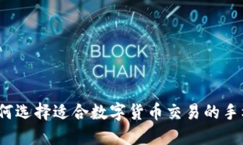 如何选择适合数字货币交易的手机？