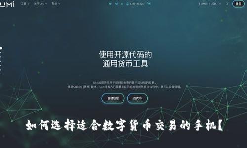 如何选择适合数字货币交易的手机？