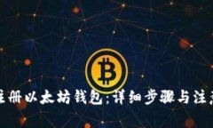 如何注册以太坊钱包：详细步骤与注意事项