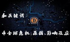 ### 和关键词加密货币全球危机：原因、影响及应