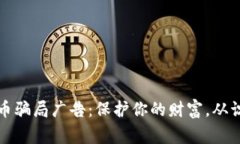 警惕数字货币骗局广告：保护你的财富，从识别