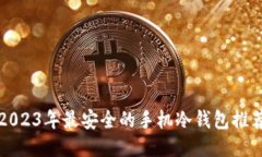 2023年最安全的手机冷钱包推荐