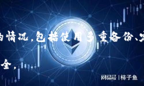   2023年最佳数字币钱包推荐：安全、便捷、值得信赖的选择 / 

 guanjianci 数字币钱包,加密货币,钱包推荐,安全钱包 /guanjianci 

## 内容主体大纲

1. **引言**
   - 数字币和加密货币的流行背景
   - 选择数字币钱包的重要性

2. **数字币钱包的类型**
   - 热钱包和冷钱包的概述
   - 线上钱包、桌面钱包、移动钱包和硬件钱包的比较

3. **2023年数字币钱包的评估标准**
   - 安全性
   - 使用便捷性
   - 支持的币种
   - 客户服务和社区支持

4. **最佳数字币钱包推荐**
   - 钱包一：推荐理由及功能介绍
   - 钱包二：推荐理由及功能介绍
   - 钱包三：推荐理由及功能介绍
   - 钱包四：推荐理由及功能介绍

5. **如何选择适合自己的数字币钱包**
   - 个人需求分析
   - 风险评估和管理

6. **常见问题解答**
   - 哪些数字币钱包最安全？
   - 如何确保我的数字资产安全？
   - 如何选择适合我交易习惯的钱包？
   - 使用热钱包和冷钱包的利弊是什么？
   - 数字币钱包支持哪些主流的加密货币？
   - 钱包丢失或被盗后该如何恢复？

## 内容详尽展开

### 引言

随着区块链技术的飞速发展，数字币和加密货币的使用日益普及。从比特币到以太坊，各类数字资产都在不断吸引越来越多的投资者和爱好者。然而，伴随着这一潮流，数字币钱包的选择变得格外重要。选择一个合适的数字币钱包不仅关系到资产的安全性，也直接影响到交易的便捷性与使用体验。

### 数字币钱包的类型

#### 热钱包和冷钱包的概述

数字币钱包通常分为两种类型：热钱包和冷钱包。热钱包是指与互联网相连的钱包，方便用户进行快速交易，但其安全性相对较低。冷钱包则是指不连网的钱包，比如硬件钱包或纸钱包，它们提供更高的安全级别，适合长期存储数字资产。

#### 线上钱包、桌面钱包、移动钱包和硬件钱包的比较

热钱包又可以细分为多种形式，包括线上钱包、桌面钱包和移动钱包。线上钱包通常由第三方服务提供，适合频繁交易。桌面钱包下载到个人电脑上，安全性较高但不够便捷。移动钱包则是用于手机应用程序，方便随时随地进行交易。而冷钱包，如硬件钱包，尽管使用不便，但却能有效避免网络攻击的风险。

### 2023年数字币钱包的评估标准

#### 安全性

对于数字币钱包，安全性无疑是首要考虑因素。无论是什么类型的钱包，用户数据和资产的安全性是最重要的评估标准。用户应该关注钱包的加密技术、双重认证机制、备份选项等安全功能。

#### 使用便捷性

对于新手用户来说，钱包的易用性至关重要。一个友好的用户界面和明确的操作流程会使得用户在进行买卖交易时更加顺畅，降低操作失误的风险。

#### 支持的币种

市场上有众多加密数字货币，而不同钱包对支持的币种各有不同。在选择数字币钱包的时候，用户需要确保该钱包支持他们计划交易和持有的币种。

#### 客户服务和社区支持

好的客户服务能够在用户遇到问题时提供及时帮助，而强大的社区支持则意味着用户可以通过交流分享获得更多使用技巧和安全提示。

### 最佳数字币钱包推荐

#### 钱包一：推荐理由及功能介绍

有很多用户推荐的数字币钱包，如MetaMask等。它不仅支持以太坊及其生态系统中的多种代币，还提供用户友好的界面和强大的隐私保护功能。MetaMask也支持快速交易，非常适合那些频繁进行DeFi或NFT交易的用户。

#### 钱包二：推荐理由及功能介绍

Binance Smart Chain上的Trust Wallet是另一个受欢迎的选择，支持多种主流币种和平台。不仅便捷，而且有手机应用可供使用，用户可以随时随地管理他们的数字资产。

#### 钱包三：推荐理由及功能介绍

如果你更关心安全性，Ledger等硬件钱包无疑是最佳选择。作为冷钱包，Ledger提供了先进的加密技术，能够有效地防止网络攻击，适合长期持有大额数字资产的用户。

#### 钱包四：推荐理由及功能介绍

Exodus是一款提供桌面和移动两种版本的钱包，界面友好，适合新手用户。它支持多种币种，同时还内置了交易功能，让用户在钱包内直接交易，极大地方便了使用。

### 如何选择适合自己的数字币钱包

#### 个人需求分析

每个用户的需求可能不同，选择钱包前，用户应评估自己的使用场景：是短期投资，频繁交易，还是长期持有。在这基础上选择更合适的钱包类型。

#### 风险评估和管理

用户还需要做好风险评估。如果你的资产较大，选择冷钱包或高度安全的热钱包将极大降低风险，而频繁交易的用户可能会更偏向操作便捷的热钱包。

### 常见问题解答

#### 哪些数字币钱包最安全？

##### 数字币钱包的安全性解析

安全性是选择数字币钱包时最重要的考虑因素之一。根据业内评估，硬件钱包，如Ledger和Trezor，因其冷存储特性，在安全性方面被认为是最高的选择。与热钱包相比，它们不直接连接互联网，因此对网络攻击的抵抗力更强。

此外，一些热钱包，如Exodus和Coinbase Wallet，也在持续加强安全功能，如双重身份验证和存取限制等。他们通常会在后台使用强加密技术，确保用户资产的安全。

需要注意的是，用户自身的安全意识也不可忽视。选择安全的钱包固然重要，但用户必须保持密码的私密性，定期更新安全设置，并进行资金备份，以防万一。

##### 选择合适的钱包和安全策略

用户在选择钱包时，可以考虑多种组合策略。例如，可以将长期持有的币存放在硬件钱包中，并将短期交易所需的币存放在热钱包中，这样既保证了资金的流动性，又有效降低了资产被盗的风险。总体来看，无论是使用什么钱包，确保其安全需要落实多维度的保护措施。

#### 如何确保我的数字资产安全？

##### 安全保障措施

确保数字资产安全的首要措施是选择一个安全性强的钱包。用户应优先考虑可以通过多重身份验证增强保护的选项。此外，定期进行软件的更新与更换也是必要的。许多黑客通过安全隐患获取用户信息和资产，定期维护可以防止这类情况发生。

另一个安全措施是进行资产多样化。用户不应该将所有资产存放在单一的钱包中，分散存储可以使风险得到进一步降低。如果一个钱包遭到攻击，用户仍然可以通过其他钱包保留资产。

##### 个人管理好习惯

最终，用户需要培养良好的管理习惯。强密码策略、备份私钥以及警惕网络环境都是必要的步骤。此外，用户还需要增强对钓鱼网站和诈骗信息的警惕，始终通过正规的渠道访问钱包和相关服务。

#### 如何选择适合我交易习惯的钱包？

##### 交易习惯对钱包选择的影响

选择数字币钱包时，用户的交易习惯是一个重要考虑因素。例如，频繁操作交易的用户可能更偏好热钱包，它们便捷快速，适合迅速完成交易，满足高频交易的需求。

而若是长期投资者，则可以考虑冷钱包，如硬件钱包，因其提供更高的安全性，适合存储大量长期投资资产。用户需要在便捷性和安全性之间找到合适的平衡。

##### 轮换和

用户在使用中也可以不断地对所选择的钱包进行轮换和。当市场环境或个人需求发生变化时，用户应及时回顾自己的选择，确保所用钱包仍然符合自己的交易习惯和安全需求。

#### 使用热钱包和冷钱包的利弊是什么？

##### 热钱包的优缺点

热钱包的主要优点是使用便捷，适合频繁交易。无论是移动端还是网页版，用户都可以随时随地进行交易。其缺点在于，连接网络后可能会面临黑客攻击的风险，因此安全性相对较低。

##### 冷钱包的优缺点

冷钱包则具备更高的安全性，适合长期持有大额资产。其缺点是操作相对繁琐，用户在进行交易时需要将资产转移到热钱包中，这在交易频率高的情况下显得不够便捷。因此，对于不同的使用场景，用户需平衡选择。

#### 数字币钱包支持哪些主流的加密货币？

##### 主流数字币的支持情况

市场上大部分数字币钱包都会支持包括比特币、以太坊和其他主流数字货币。具体支持的币种因钱包而异，用户在选择时应首先确认自己想要交易的数字货币是否在所选钱包的支持范围内。

##### 定期更新的必要性

值得注意的是，一些钱包会定期更新，添加新的支持币种。用户应关注钱包的更新公告，适时升级 wallets 以获得最新的支持。因此，选择一个更新换代较快的钱包也是一种明智的投资策略。

#### 钱包丢失或被盗后该如何恢复？

##### 恢复钱包的基本步骤

若用户丢失了钱包或被盗，首先应迅速采取措施以保护剩余资产。用户应首先检查是否能够通过所使用的钱包服务进行恢复，许多钱包提供了种子短语备份功能，如果在设置时做过备份，用户可以根据其步骤进行恢复。

##### 重建和避免再次丢失

若钱包无法恢复，用户可能需要重新构建资产栏位。在此过程中，建议制定长远的资产保护计划，确保在未来不会再次发生类似丢失钱包的情况，包括使用多重备份、定期检查私钥安全及增强账户保护等措施。 

通过上述所有的技巧和建议，用户就能更有效地选择和使用数字币钱包，从而更好地管理他们的数字资产，享受数字货币带来的便利与安全。