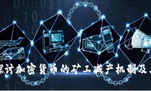 深入探讨加密货币的矿工减产机制及其影响