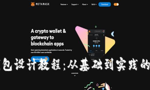 区块链钱包设计教程:从基础到实践的详细图解
