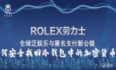 : 如何安全找回冷钱包中的加密货币余额