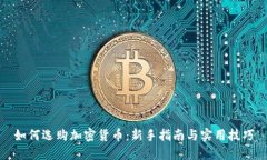如何选购加密货币：新手指南与实用技巧