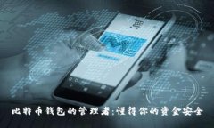 比特币钱包的管理者：懂得你的资金安全