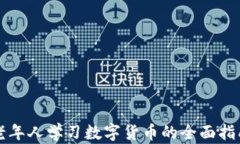 老年人学习数字货币的全面指南