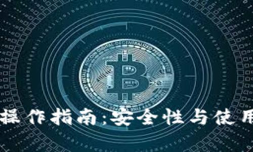 区块链热钱包操作指南:安全性与使用技巧全面解析