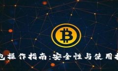 区块链热钱包操作指南：安全性与使用技巧全面