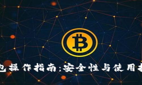 区块链热钱包操作指南:安全性与使用技巧全面解析