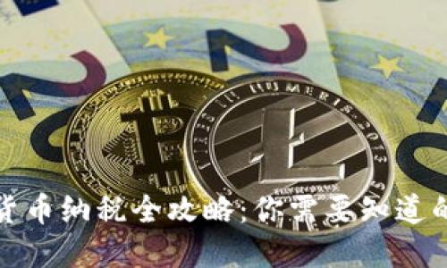 加密货币纳税全攻略:你需要知道的一切