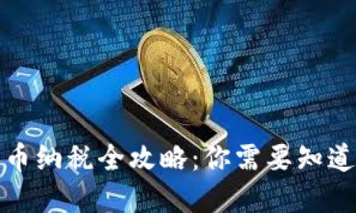 加密货币纳税全攻略:你需要知道的一切