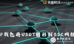 如何通过TP钱包将USDT转移到BSC网络：完整指南