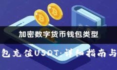 如何用钱包充值USDT：详细指南与实用技巧