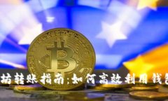  以太坊转账指南：如何高效利用钱包通道