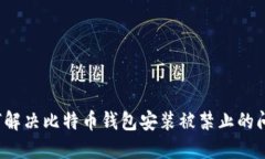 如何解决比特币钱包安装被禁止的问题？