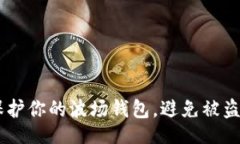 的如何保护你的波场钱包，避免被盗USDT？
