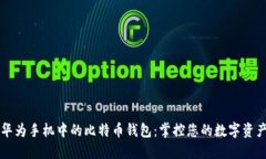 华为手机中的比特币钱包：掌控您的数字资产