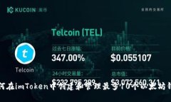 如何在imToken中创建和管理最多10个以太坊钱包