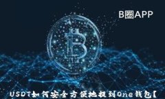 USDT如何安全方便地提到One钱包？