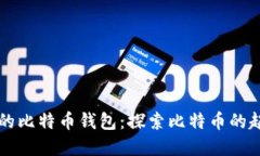 国内最早的比特币钱包：探索比特币的起源与发