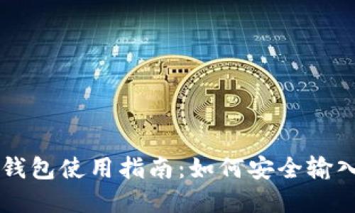 SC冷钱包使用指南：如何安全输入密钥