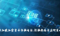 新加坡加密货币诈骗电话：防骗指南与应对策略