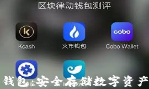 库神二代冷钱包:安全存储数字资产的最佳选择