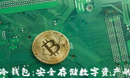 库神二代冷钱包:安全存储数字资产的最佳选择