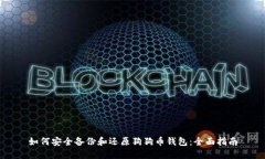 如何安全备份和还原狗狗币钱包：全面指南