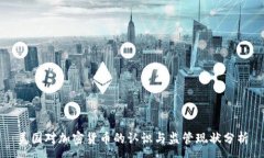 :美国对加密货币的认识与监管现状分析