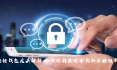 区块链钱包龙头解析：如何选择最适合你的区块