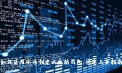 如何使用冰币创建以太坊钱包，快速上手指南