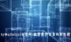 tpWalletsol交易所：数字资产交易的新选择