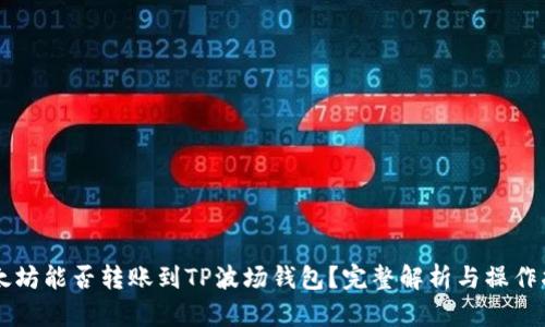 以太坊能否转账到TP波场钱包?完整解析与操作指南