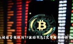 以太坊能否转账到TP波场钱包？完整解析与操作指